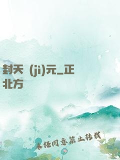 封天紀(jì)元