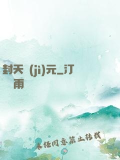 封天紀(jì)元