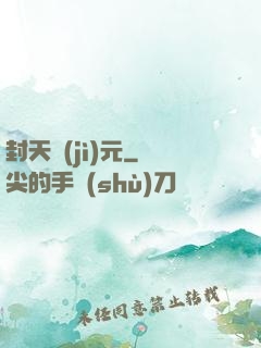 封天紀(jì)元