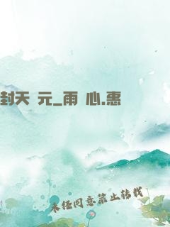 封天紀元