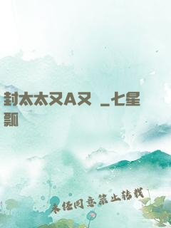封太太又A又颯