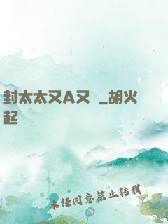 封太太又A又颯