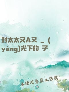封太太又A又颯