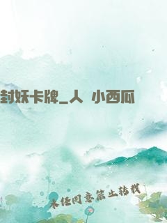 封妖卡牌