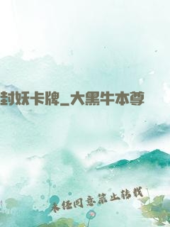 封妖卡牌