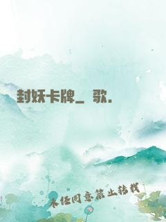 封妖卡牌