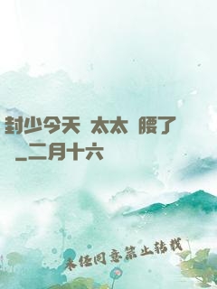 封少今天給太太撐腰了嗎