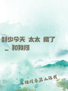 封少今天給太太撐腰了嗎