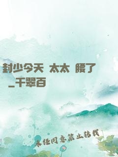 封少今天給太太撐腰了嗎