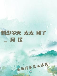 封少今天給太太撐腰了嗎
