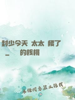 封少今天給太太撐腰了嗎