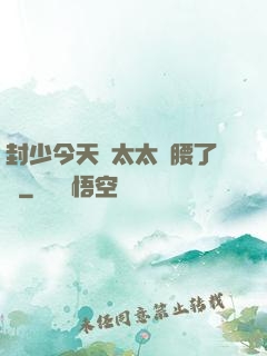 封少今天給太太撐腰了嗎