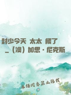 封少今天給太太撐腰了嗎