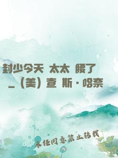 封少今天給太太撐腰了嗎