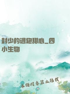 封少的逃跑甜心