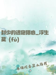 封少的逃跑甜心
