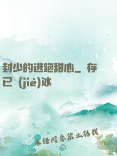 封少的逃跑甜心