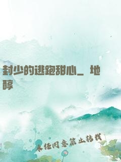 封少的逃跑甜心
