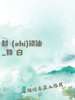 封時(shí)修仙記