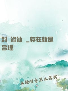 封時修仙記
