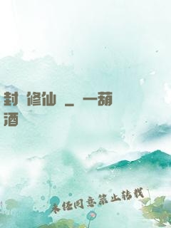 封時修仙記