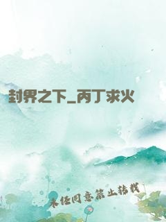 封界之下
