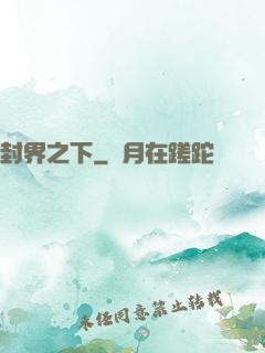 封界之下