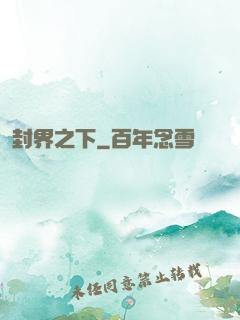 封界之下