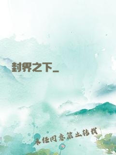 封界之下