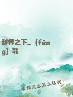 封界之下