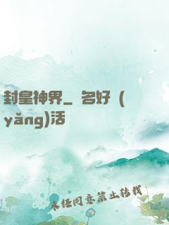 封皇神界