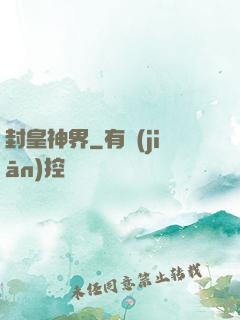 封皇神界