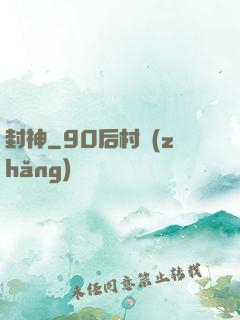 封神