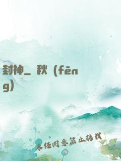封神