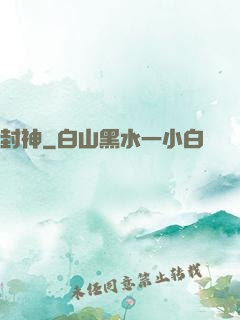 封神