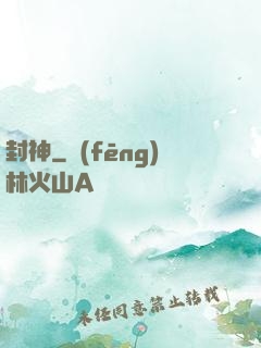 封神