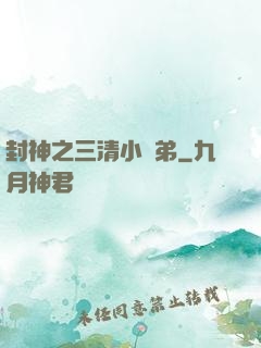 封神之三清小師弟