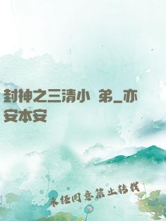封神之三清小師弟
