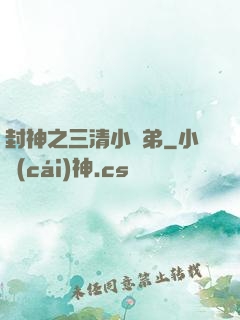封神之三清小師弟