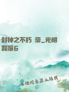 封神之不朽龍帝
