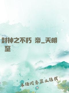 封神之不朽龍帝