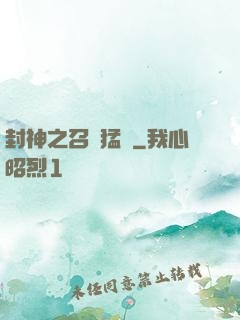封神之召喚猛將