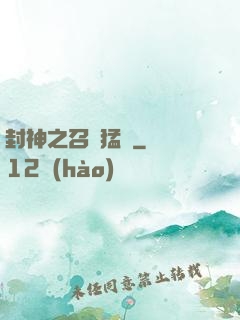 封神之召喚猛將