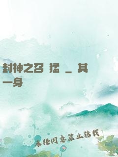 封神之召喚猛將
