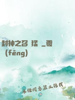 封神之召喚猛將