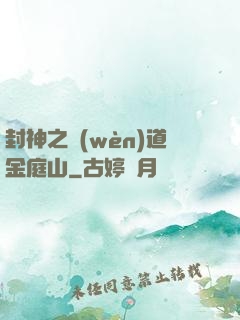 封神之問(wèn)道金庭山
