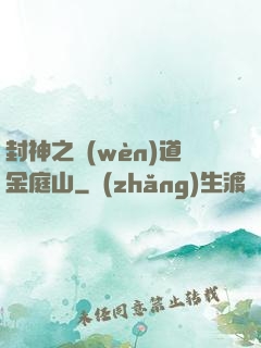 封神之問(wèn)道金庭山