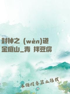 封神之問(wèn)道金庭山