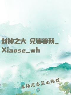 封神之大師兄等等我