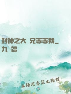 封神之大師兄等等我